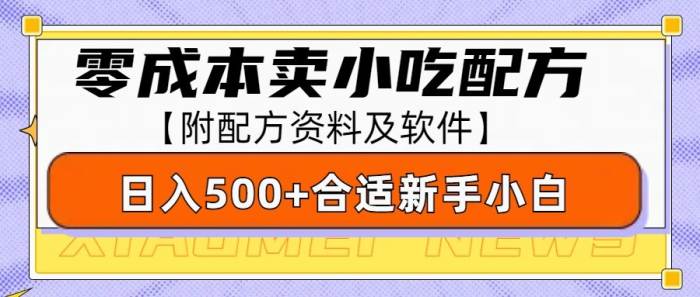 零成本售卖小吃配方，日入500+，适合新手小白操作（附配方资料及软件）