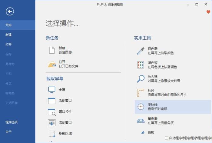 PicPick一款全功能的免费截图工具v7.3.20