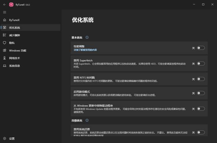 RyTuneX系统优化工具v1.2.0中文版