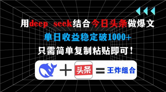 用deep seek结合今日头条做爆文，单日收益稳定破1000+，只需简单复制粘&amp;#8230;